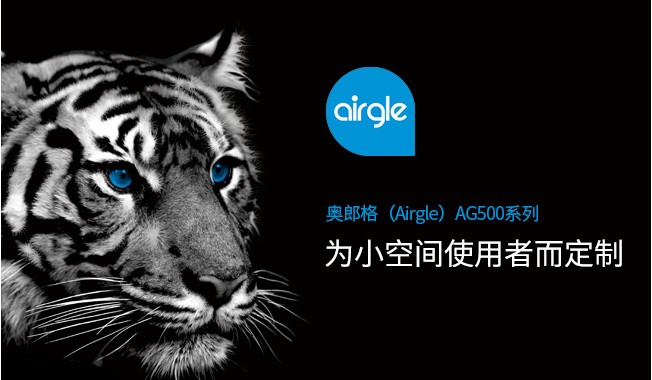  Airgle（美国奥郎格）新品上市-为小空间使用者而定制
